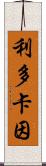 利多卡因 Scroll