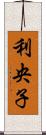 利央子 Scroll