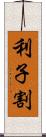 利子割 Scroll