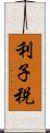 利子税 Scroll