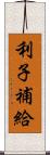 利子補給 Scroll