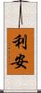 利安 Scroll