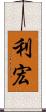 利宏 Scroll
