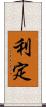 利定 Scroll