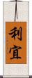 利宜 Scroll
