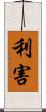 利害 Scroll