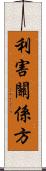 利害關係方 Scroll