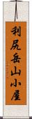 利尻岳山小屋 Scroll