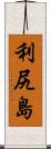 利尻島 Scroll