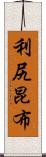 利尻昆布 Scroll