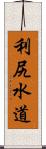 利尻水道 Scroll