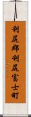 利尻郡利尻富士町 Scroll