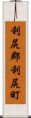 利尻郡利尻町 Scroll