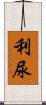 利尿 Scroll