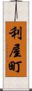 利屋町 Scroll