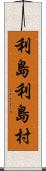 利島利島村 Scroll
