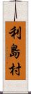 利島村 Scroll