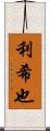 利希也 Scroll