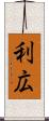 利広 Scroll