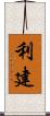 利建 Scroll