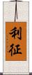 利征 Scroll