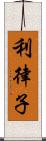 利律子 Scroll