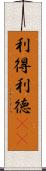 利得 Scroll
