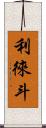 利徠斗 Scroll