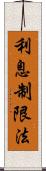 利息制限法 Scroll