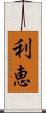 利恵 Scroll