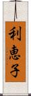 利恵子 Scroll