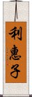 利惠子 Scroll