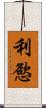 利慾 Scroll