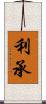 利承 Scroll