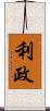 利政 Scroll
