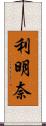 利明奈 Scroll