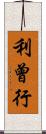 利曾行 Scroll