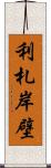 利札岸壁 Scroll