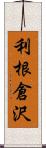 利根倉沢 Scroll