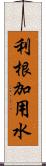 利根加用水 Scroll