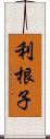 利根子 Scroll