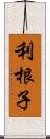 利根子 Scroll