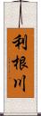 利根川 Scroll