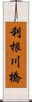 利根川橋 Scroll