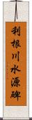 利根川水源碑 Scroll