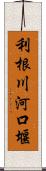 利根川河口堰 Scroll