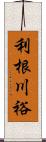 利根川裕 Scroll