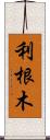 利根木 Scroll