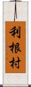 利根村 Scroll
