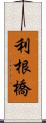 利根橋 Scroll